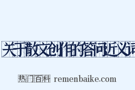 关于散文创作的答问近义词是什么意思的图片